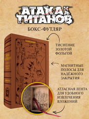 Атака на титанов. Коллекционный лимитированный бокс (ПРЕДЗАКАЗ!)