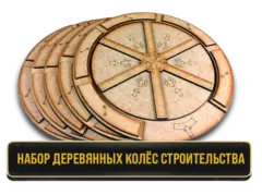 Набор деревянных колёс строительства для игры «Плотина». Предзаказ