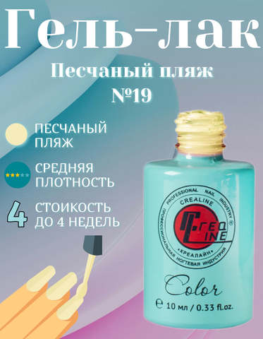 Гель-лак UV тон 019 Песчаный пляж 10 мл