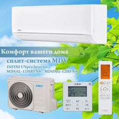 Инверторная сплит-система MDV INFINI UVpro Inverter MDSAL-12HRFN8 / MDOAG-12HFN8