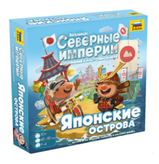 Поселенцы. Северные империи. Японские острова