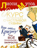Курс сотворения счастливой судьбы, или все гениальное - запросто!