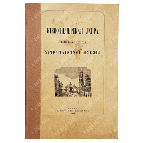 Киево-Печерская Лавра. Лавра - училище. Христианской жизни. Киев, 1898.