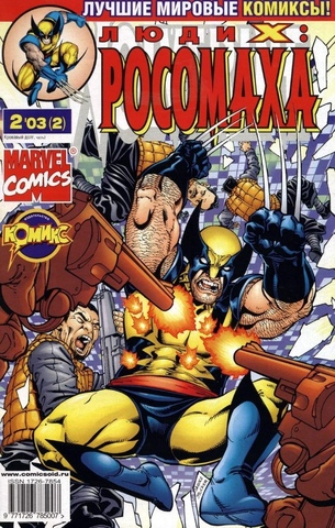 Люди Икс: Росомаха №2