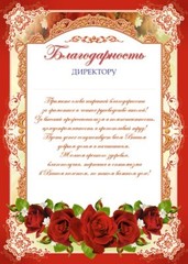 Благодарность Директору