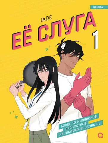 Её слуга. Том 1