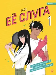 Её слуга. Том 1