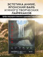 Артбук Ёсиды Сэйдзи. Коллекция секретов японского художника