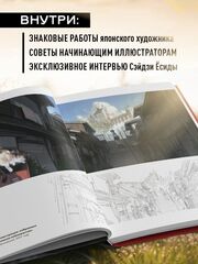 Артбук Ёсиды Сэйдзи. Коллекция секретов японского художника