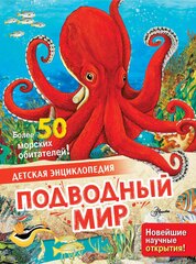 Подводный мир. Детская энциклопедия