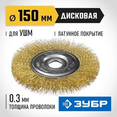 ЗУБР 150 мм, витая латунированная, стальная проволока 0.3. щетка дисковая для УШМ, Профессионал (35187-150)
