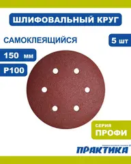 Круги шлифовальные на липкой основе ПРАКТИКА 6 отверстий, 150 мм P100 (5шт.) (919-129)