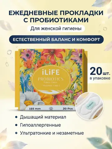 (0,1pv)iLiFE Ежедневные Женские прокладки с пробиотиками 155мм/20шт