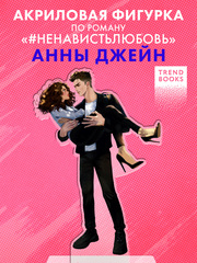 Фигурка "Авария" по роману Анны Джейн "НенавистьЛюбовь"