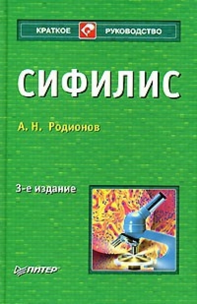 Венерология Сифилис. Краткое руководство Сифилис._3-е_изд._переработанное_и_дополненное.jpg