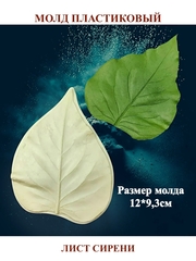 Молд пластиковый лист сирени 12х9,3см