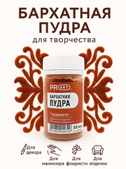 Бархатная пудра №23, Терракота