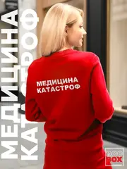 Свитшот Медицина катастроф