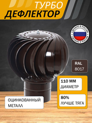 Турбодефлектор TD110, коричневый