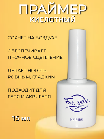 Праймер для ногтей кислотный FOR YOU 15 мл.
