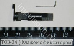 ТОЗ-34 (Флажок с фиксатором)