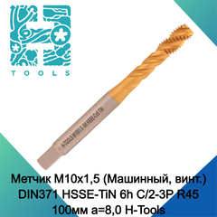 Метчик М10х1,5 (Машинный, винт.) DIN371 HSSE-TiN 6h C/2-3P R45 100мм a=8,0 H-Tools 513X01-C2-0100
