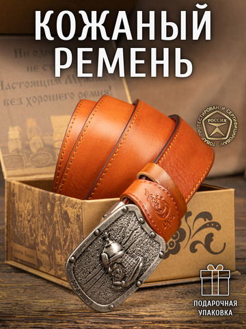 Кожаный ремень мужской «Александр Невский» рыжего цвета, без молитвы
