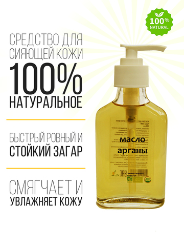 Масло Арганы - смягчает, питает и увлажняет кожу, 95 мл.