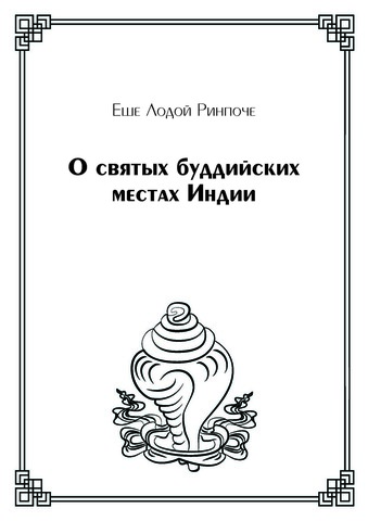 О святых буддийских местах Индии