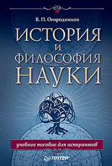 История и философия науки. Учебное пособие для аспирантов
