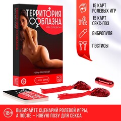 Набор для двоих «Территория соблазна. Ночь фантазий» 3 в 1 (30 карт, пэстисы, вибропуля)