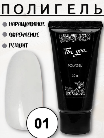 Полигель FOR YOU № 01 прозрачный 30 мл.