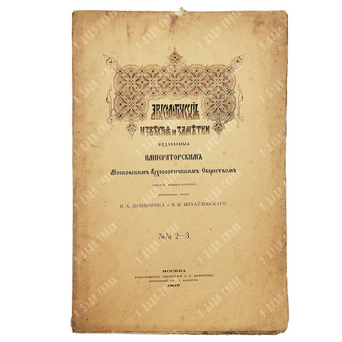 Линничеек И. А. Михайловский В. М. Археологические известия и заметки, № 2-3. 1896