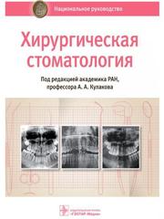 Хирургическая стоматология : национальное руководство