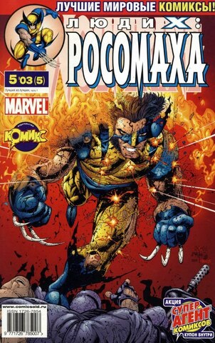 Люди Икс: Росомаха №5