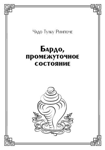 Бардо, промежуточное состояние (электронная книга)