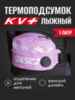 Картинка подсумок лыжный KV+   - 1