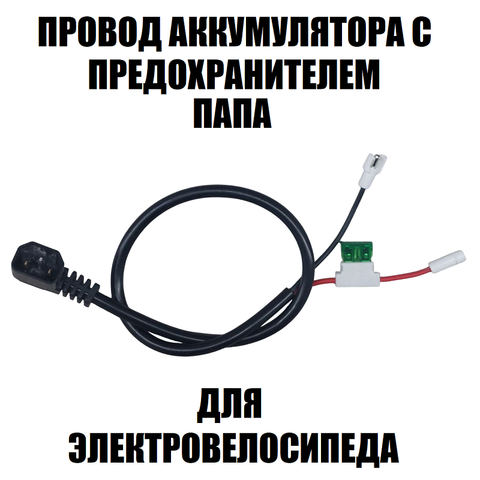 Провод аккумулятора 2х1,5 с предохранителем (П)