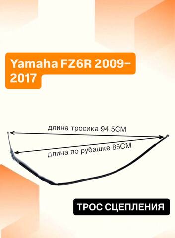 Трос сцепления для Yamaha FZ6R 2009–2017