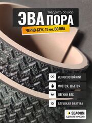 ЭВАпора / черно-бежевый 11 мм ВОЛНА