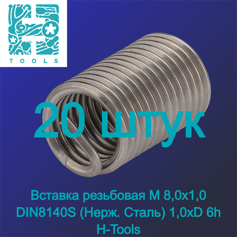 Вставка резьбовая М 8,0х1,0 DIN8140S (Нерж. Сталь) 1,0xD 6h 20шт H-Tools 107212HT-20