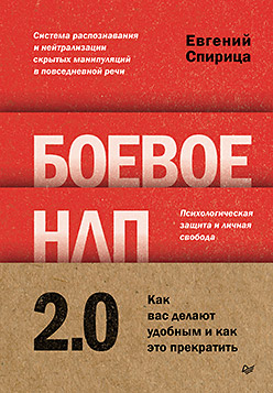 Боевое НЛП 2.0. Как вас делают удобным и как это прекратить