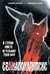 Свинапокалипсис