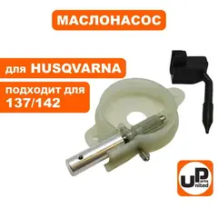 Маслонасос UNITED PARTS для HUSQVARNA 137/142   5450368-01 (90-0538)