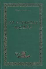 Бог в поисках человека
