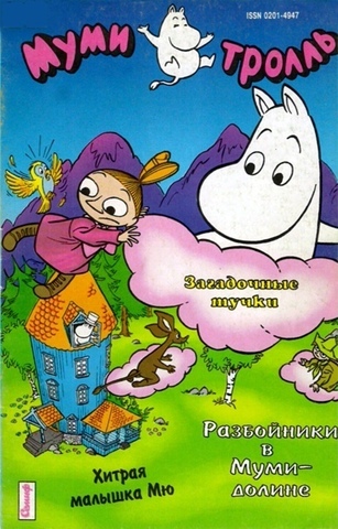 Муми-тролль №1 (1994) (Б/У)