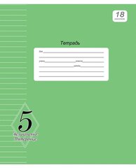 
          Тетрадь 18л., линия, Проф-Пресс, скрепка, обложка мелованная, офсет, "Великолепно!Пятерка! " зелёная