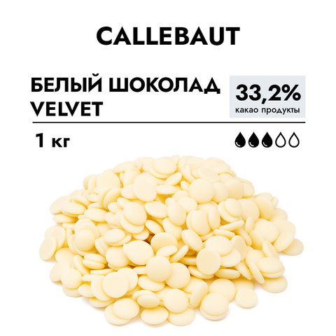 Шоколад Callebaut Velvet Вельвет (Белый) 33,2% 1 кг. Годен до 25.11.26г