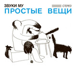 ЗВУКИ МУ:  Простые Вещи