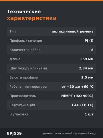 Ремень поликлиновой 8PJ-559/220 J HIMPT длина- 559 мм, количество ручьев- 8, ширина-18 мм — фото 2